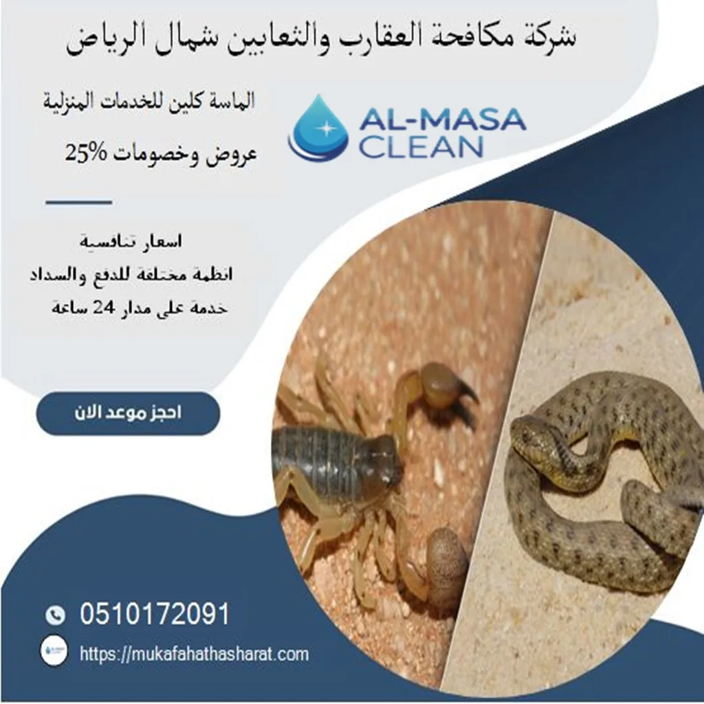 شركة مكافحة عقارب وثعابين شمال الرياض | 0510172091