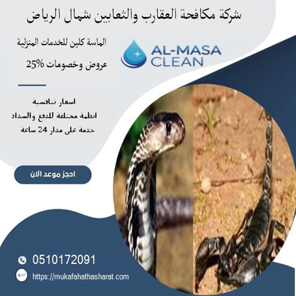 شركة مكافحة عقارب وثعابين شمال الرياض 2 شركة مكافحة عقارب وثعابين شمال الرياض | 0510172091