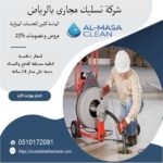 شركة تسليك مجاري بالرياض | 0510172091
