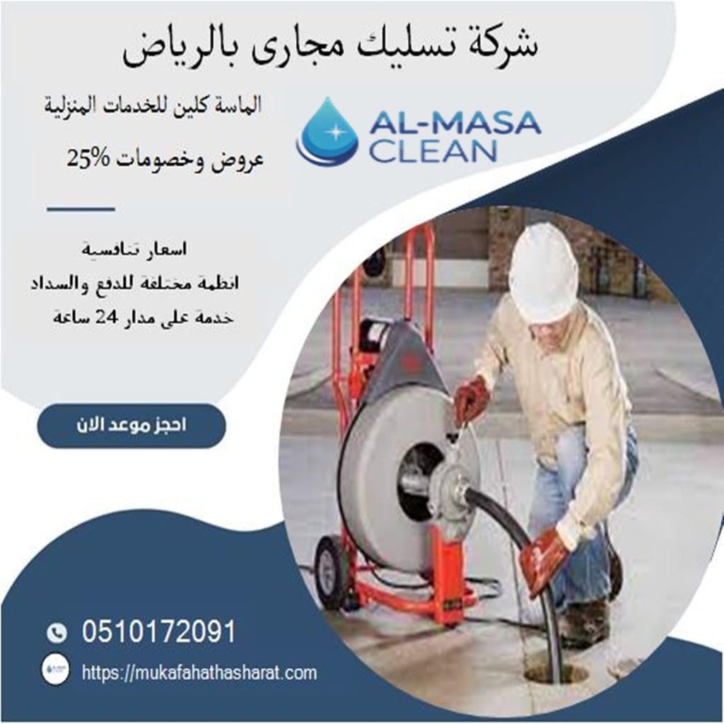شركة تسليك مجاري بالرياض 1 شركة تسليك مجاري بالرياض | 0510172091