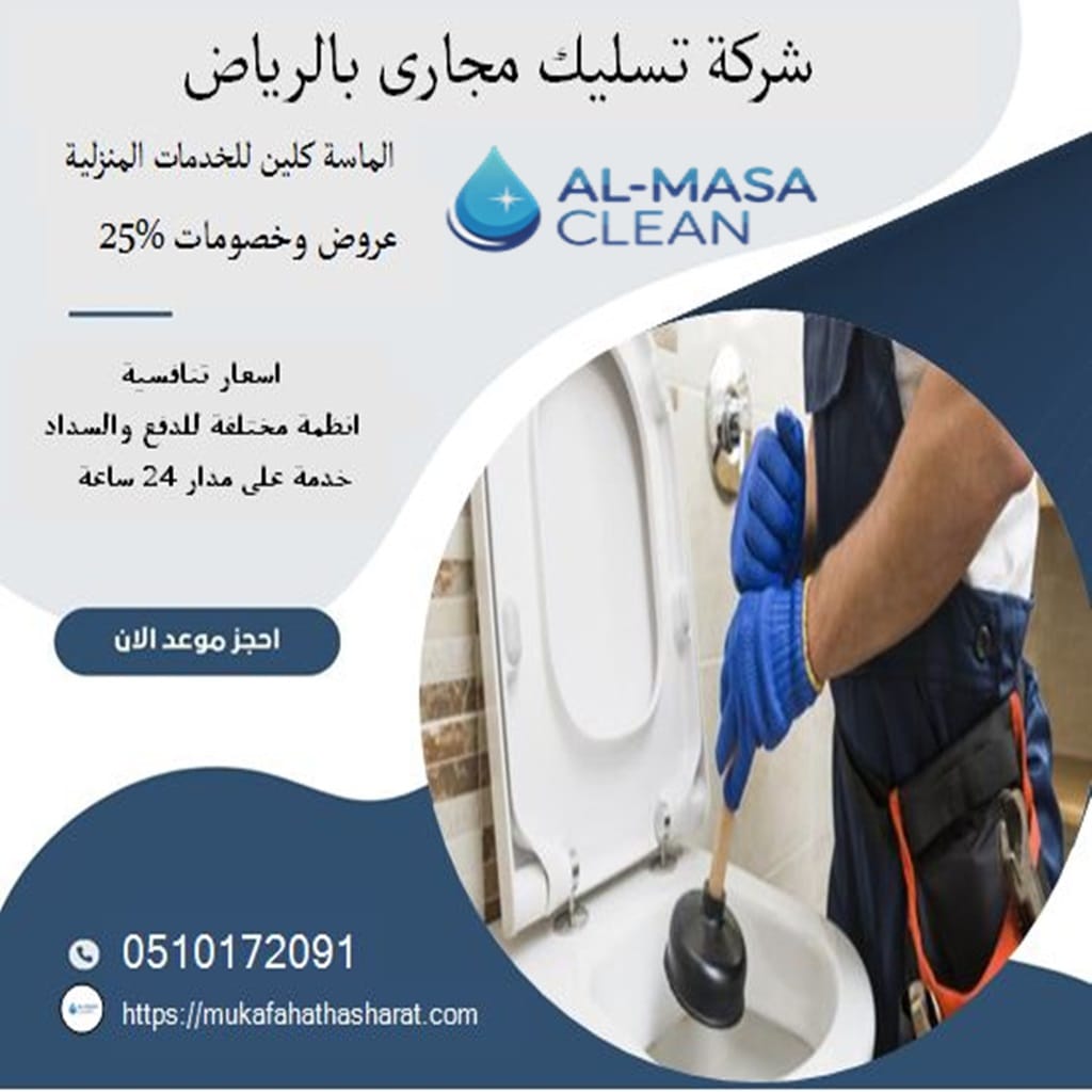 شركة تسليك مجاري بالرياض 2 شركة تسليك مجاري بالرياض | 0510172091