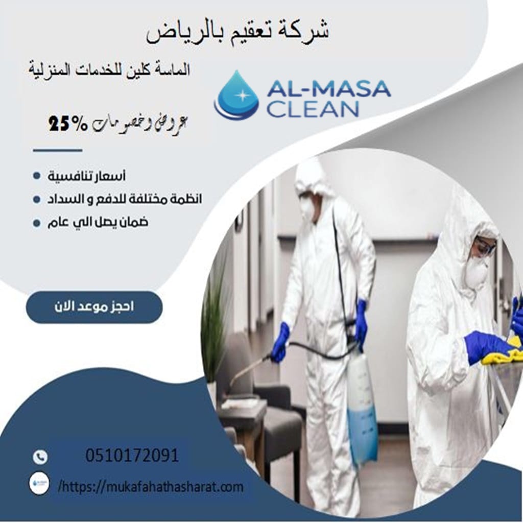 شركة تعقيم بالرياض 2 شركة تعقيم بالرياض | 0510172091