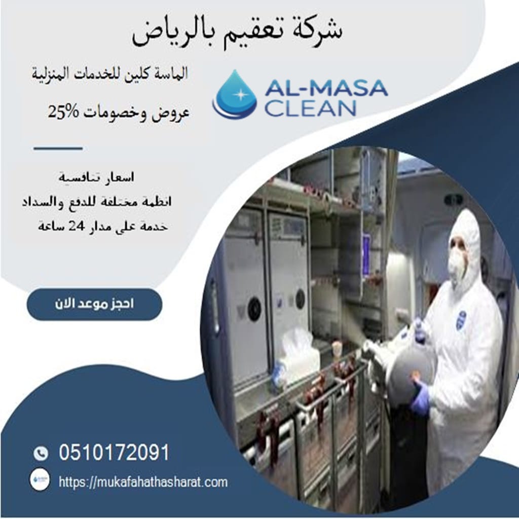 شركة تعقيم بالرياض | 0510172091