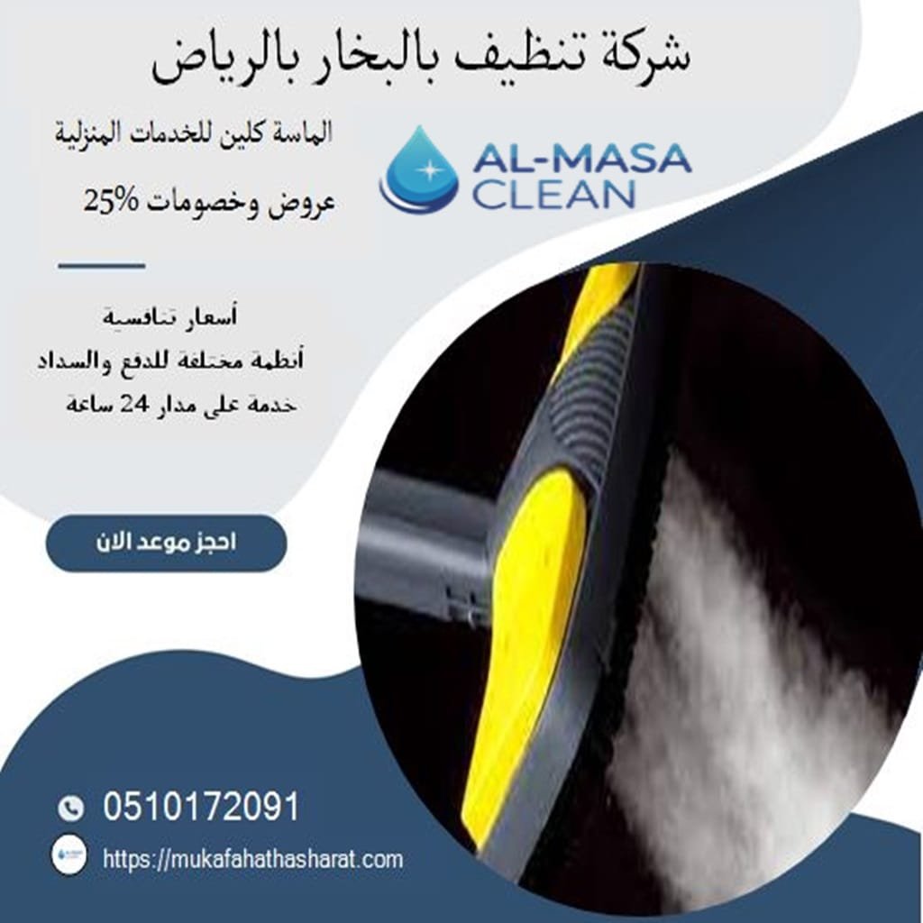 شركة تنظيف بالبخار بالرياض| 0510172091