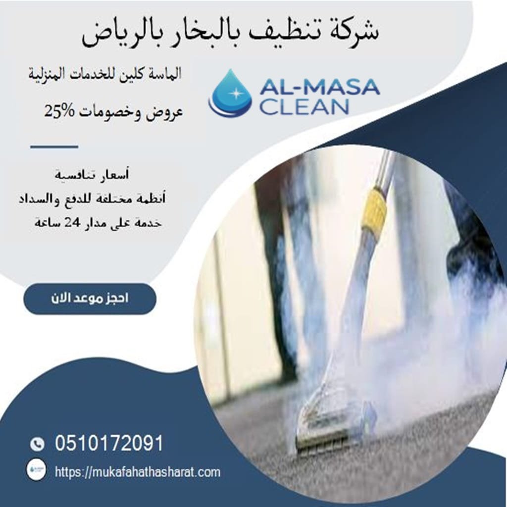 شركة تنظيف بالبخار بالرياض| 0510172091