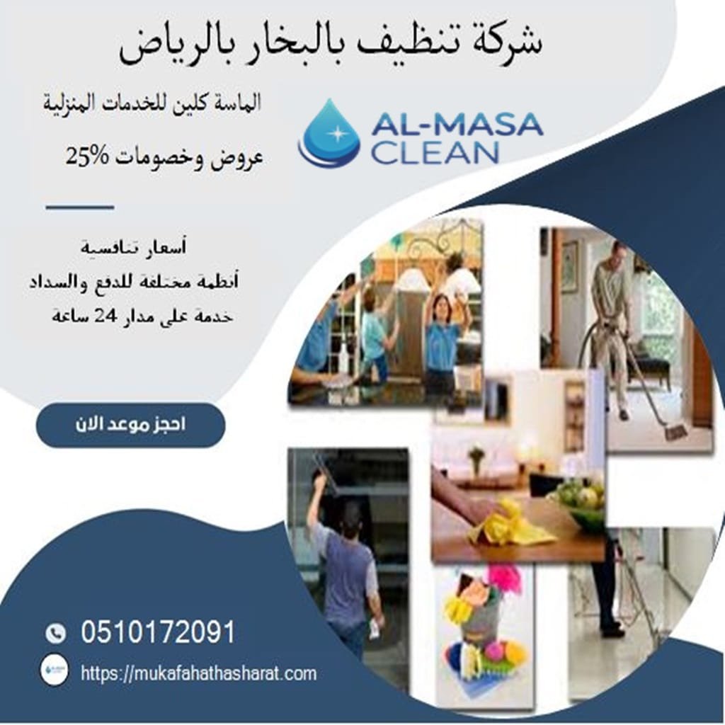 شركة تنظيف بالبخار بالرياض| 0510172091