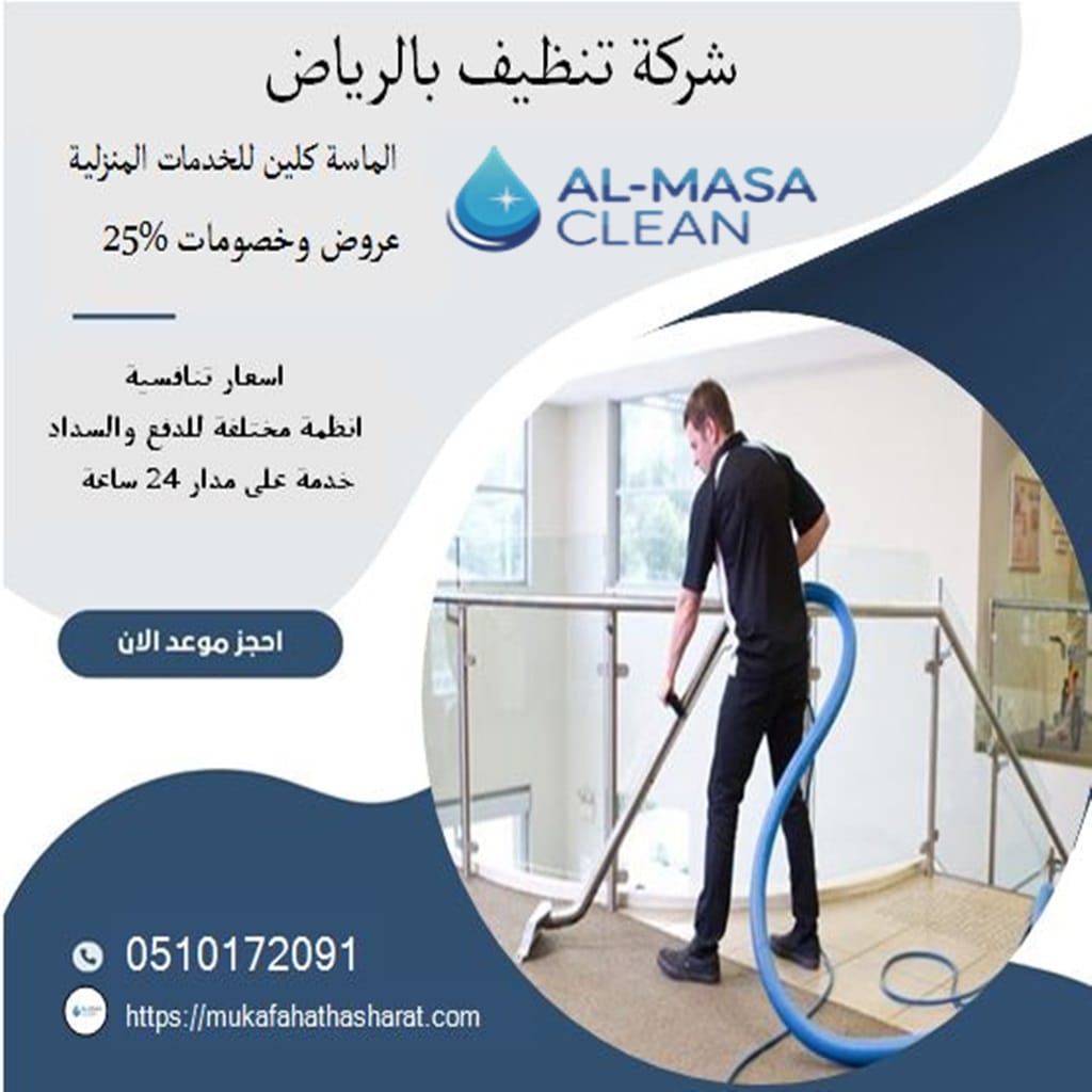 شركة تنظيف بالرياض 2 شركة تنظيف بالرياض | 0510172091