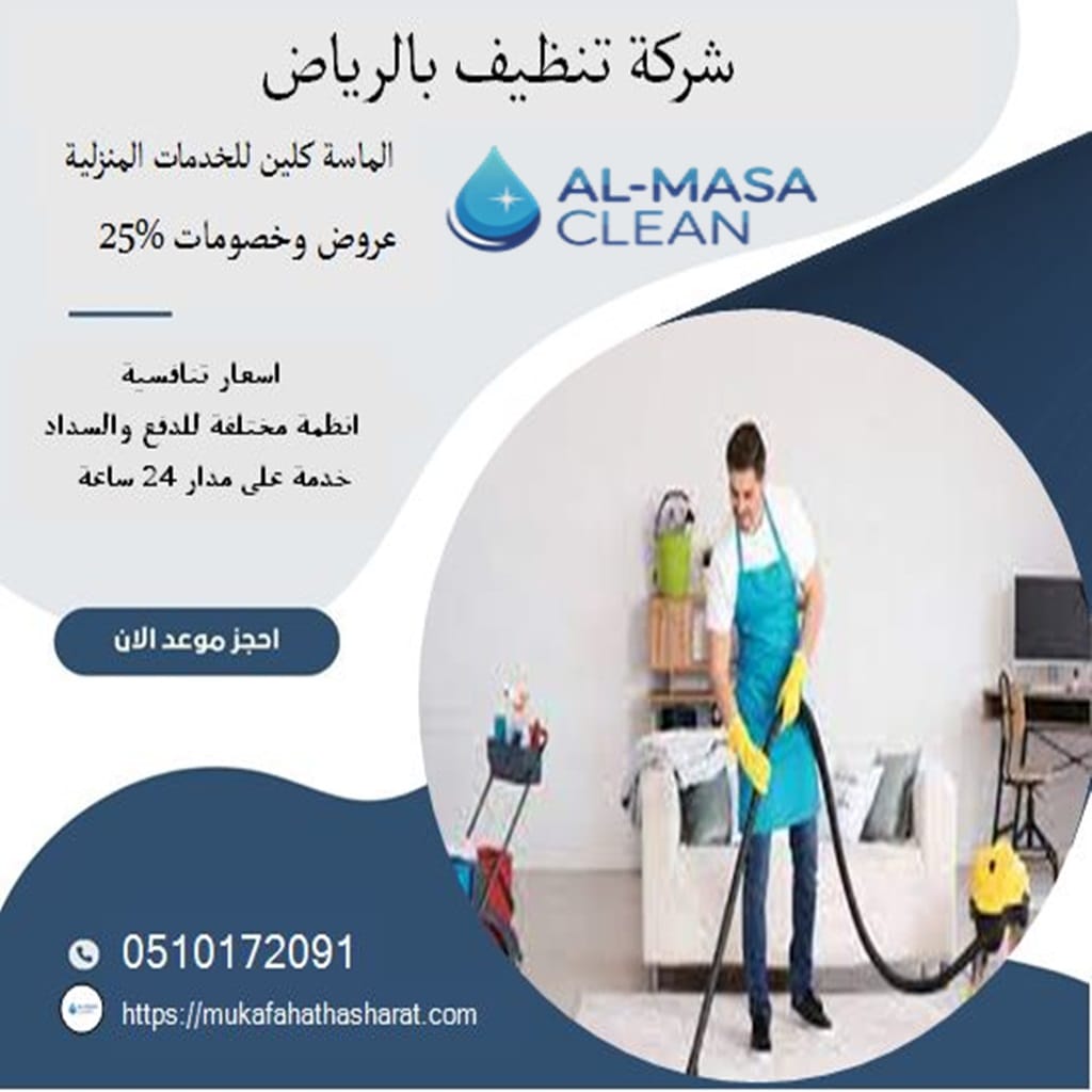 شركة تنظيف بالرياض 3 شركة تنظيف بالرياض | 0510172091