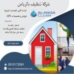 شركة تنظيف بالرياض | 0510172091
