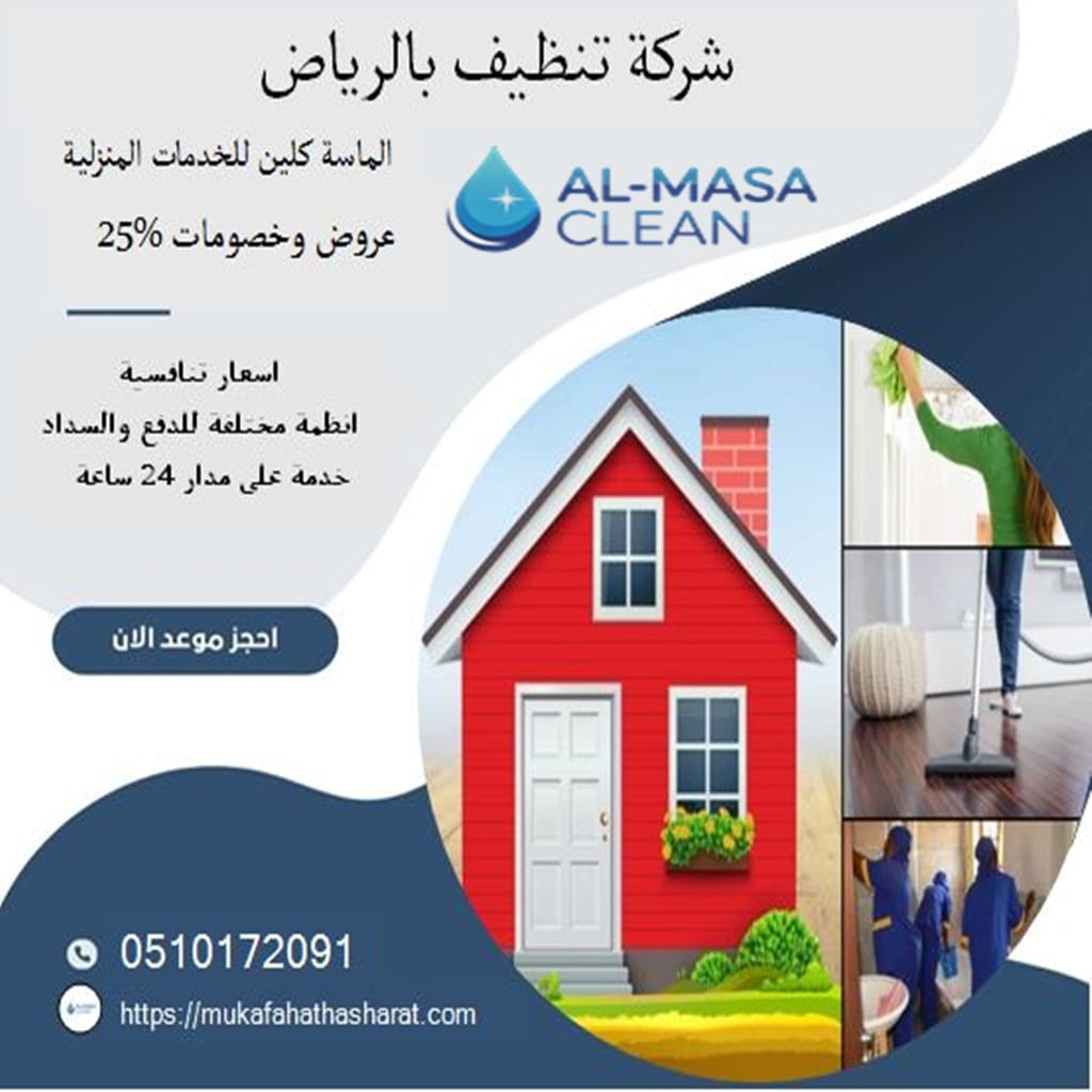 شركة تنظيف بالرياض 1 شركة تنظيف بالرياض | 0510172091