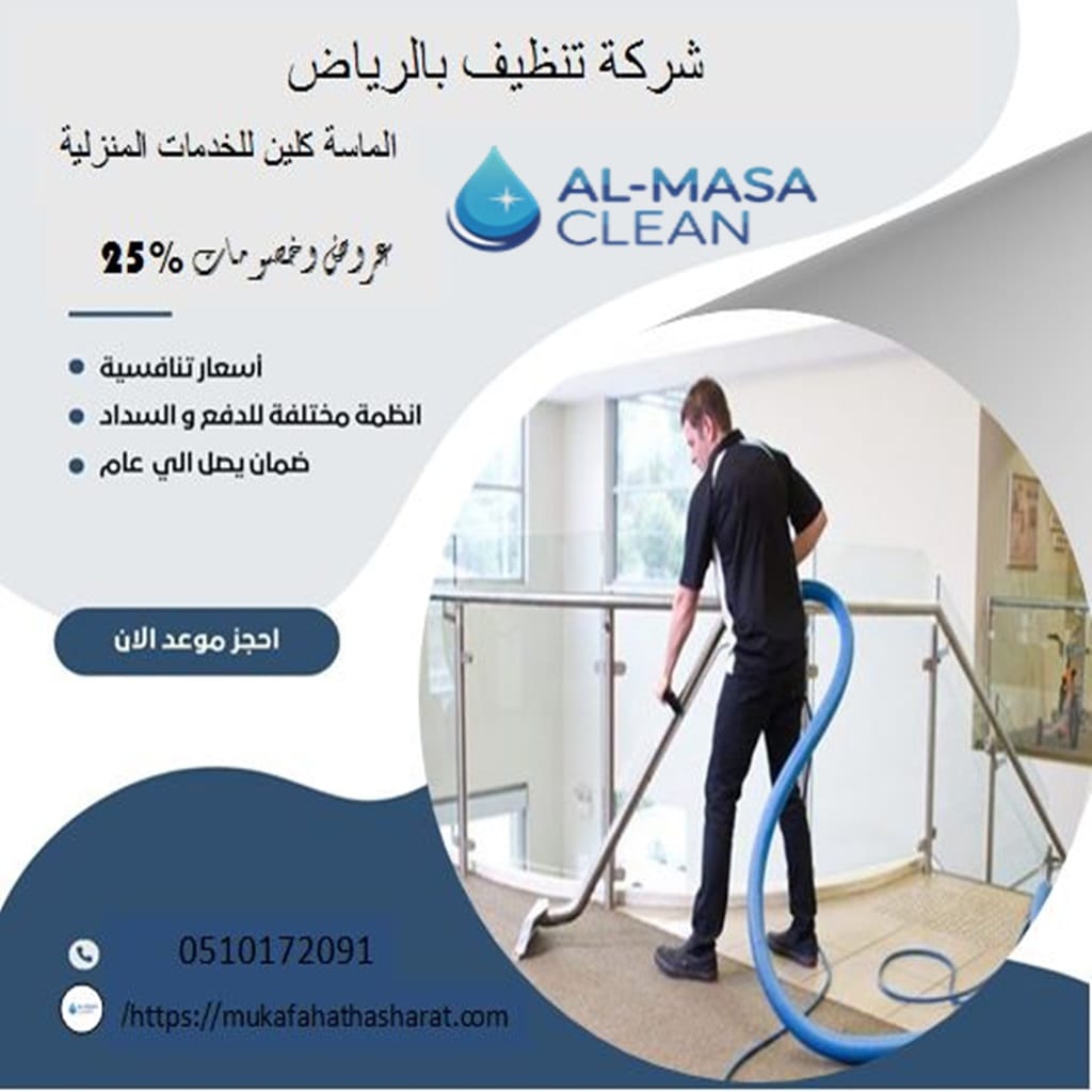 شركة تنظيف بالرياض 2 شركة تنظيف بالرياض | 0510172091