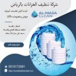 شركة تنظيف خزانات بالرياض | 0510172091