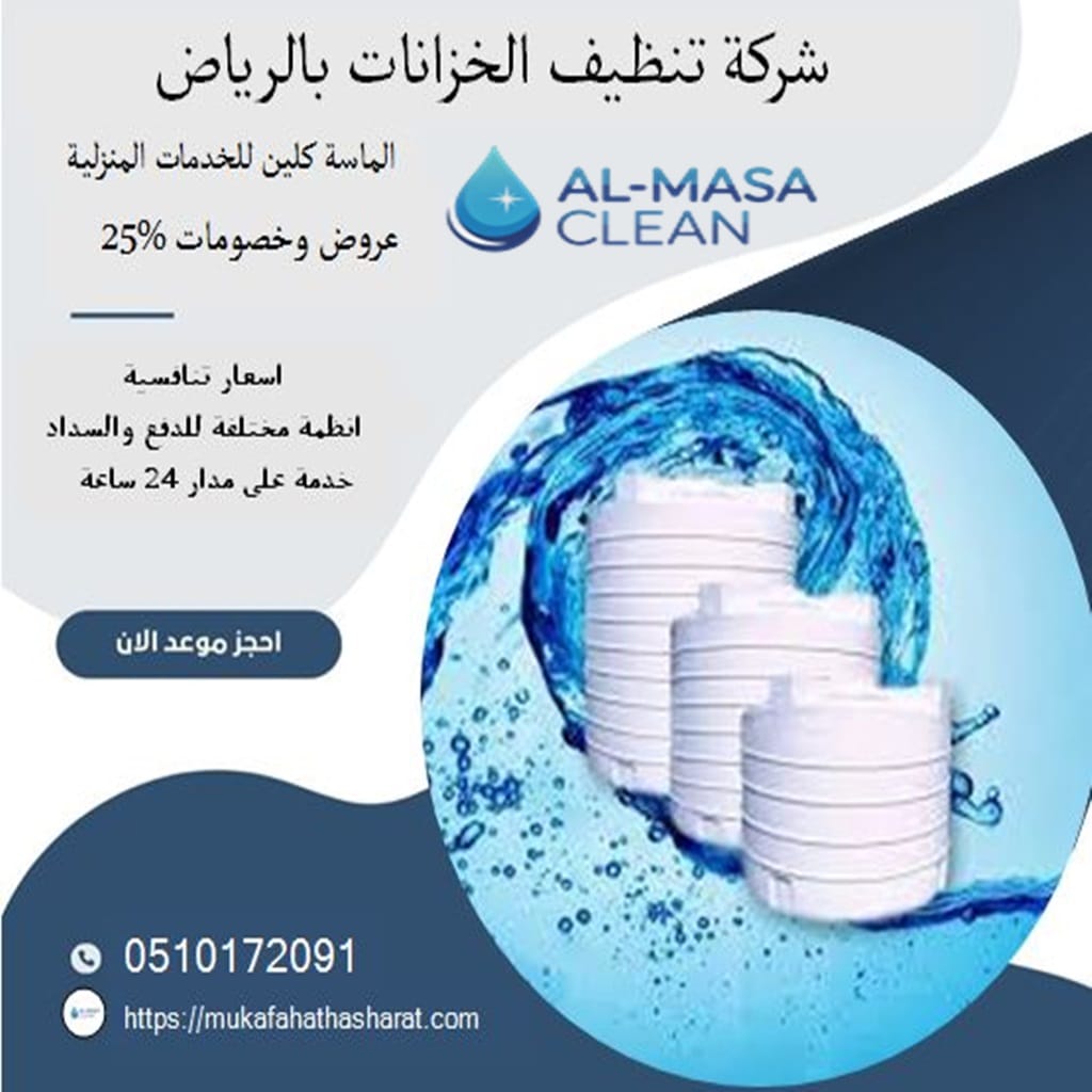 شركة تنظيف خزانات بالرياض 1 شركة تنظيف خزانات بالرياض | 0510172091