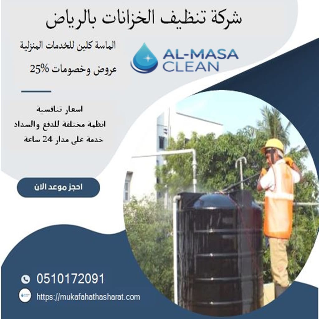 شركة تنظيف خزانات بالرياض 2 شركة تنظيف خزانات بالرياض | 0510172091