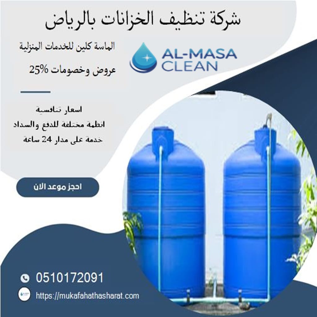 شركة تنظيف خزانات بالرياض 3 شركة تنظيف خزانات بالرياض | 0510172091