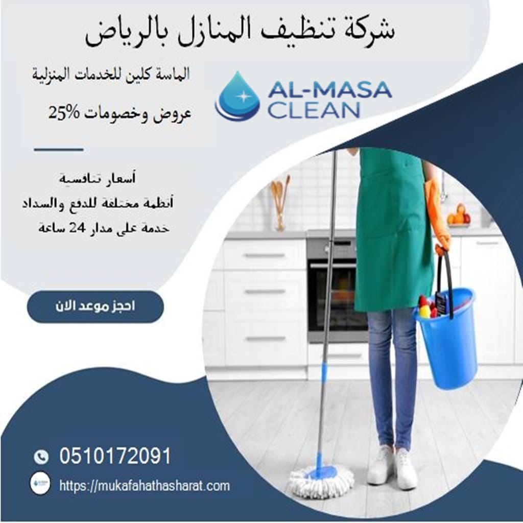 شركة تنظيف منازل بالرياض| 0510172091