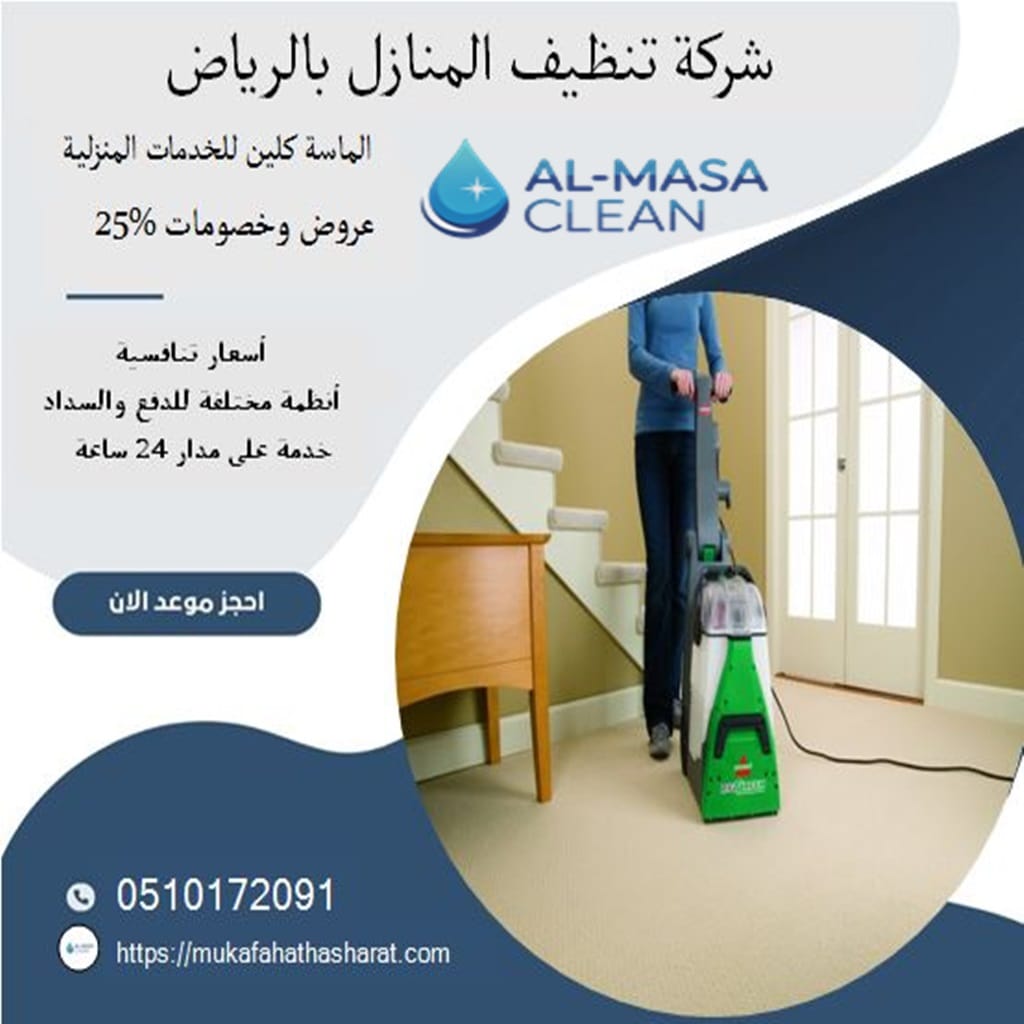 شركة تنظيف منازل بالرياض| 0510172091