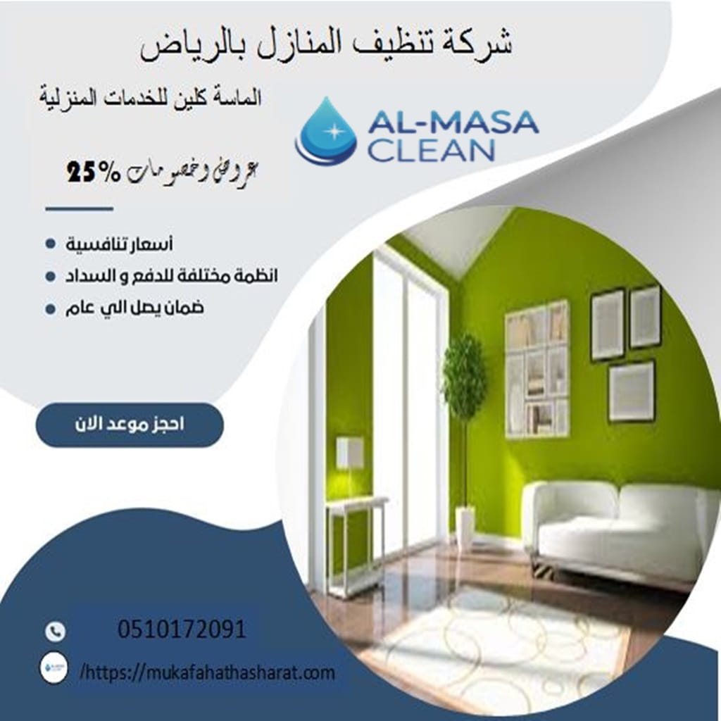 شركة تنظيف منازل بالرياض 1 شركة تنظيف منازل بالرياض | 0510172091