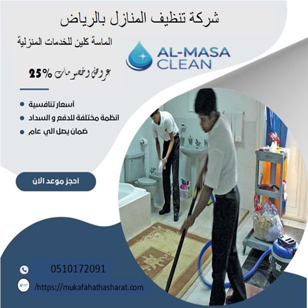 شركة تنظيف منازل بالرياض 2 شركة تنظيف منازل بالرياض | 0510172091