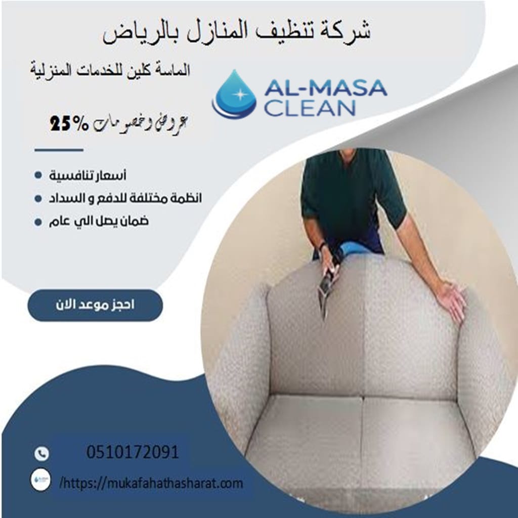 شركة تنظيف منازل بالرياض 3 شركة تنظيف منازل بالرياض | 0510172091