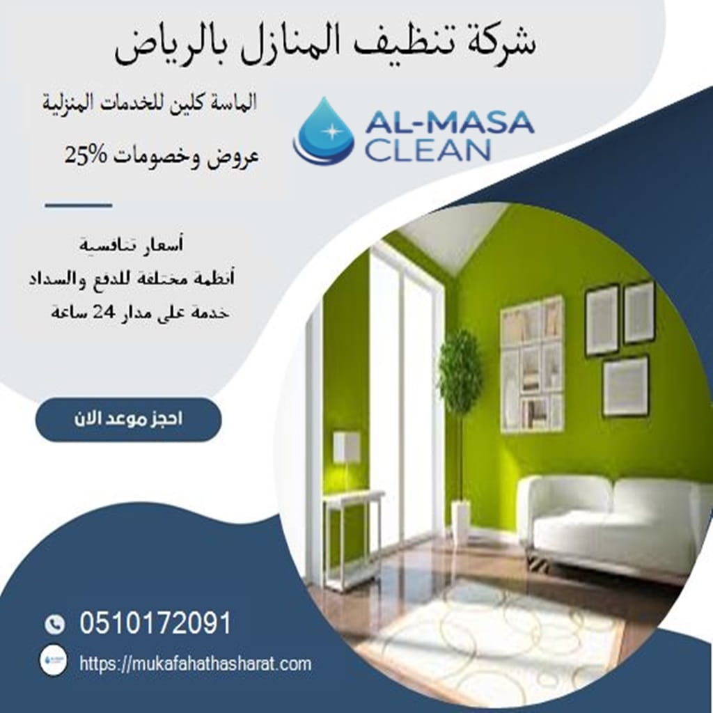 نظيف منازل بالرياض| 0510172091