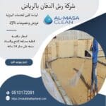 شركة رش دفان بالرياض | 0510172091