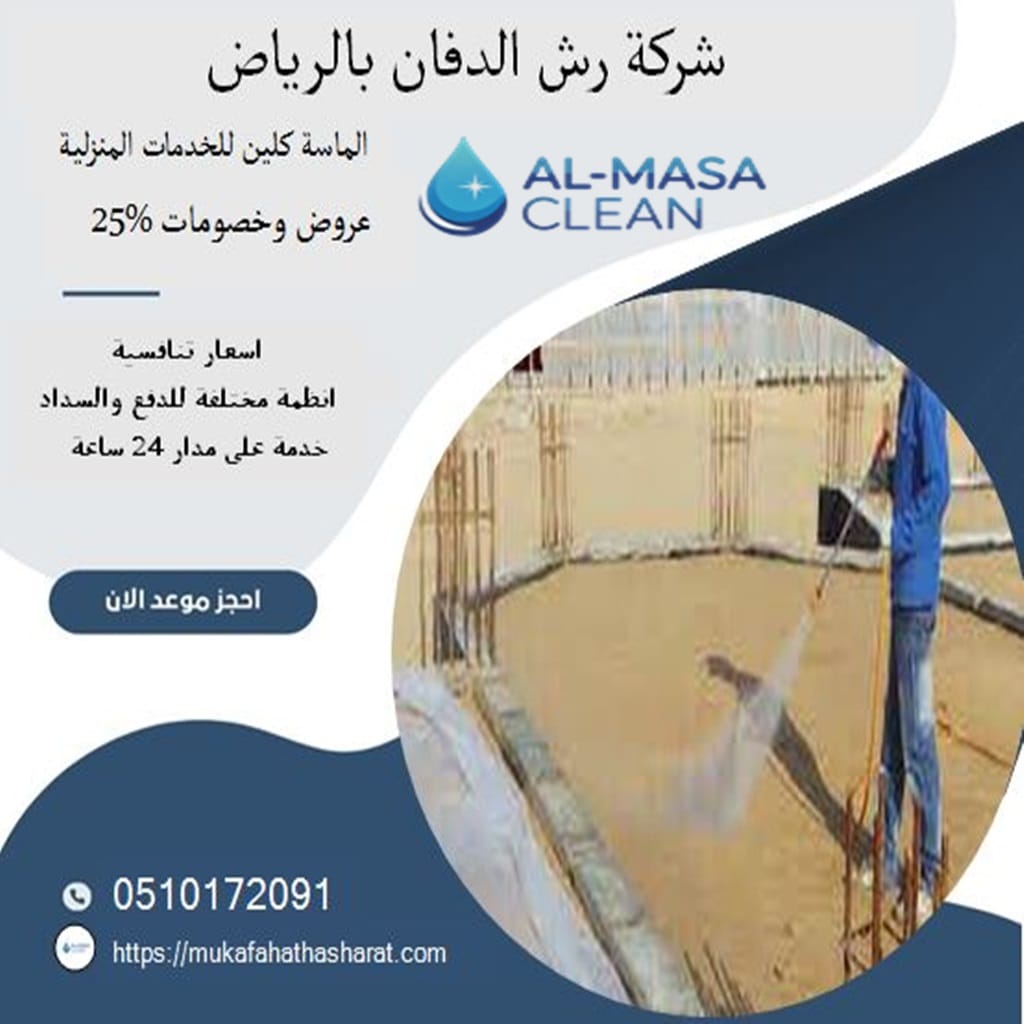 شركة رش دفان بالرياض 1 شركة رش دفان بالرياض | 0510172091