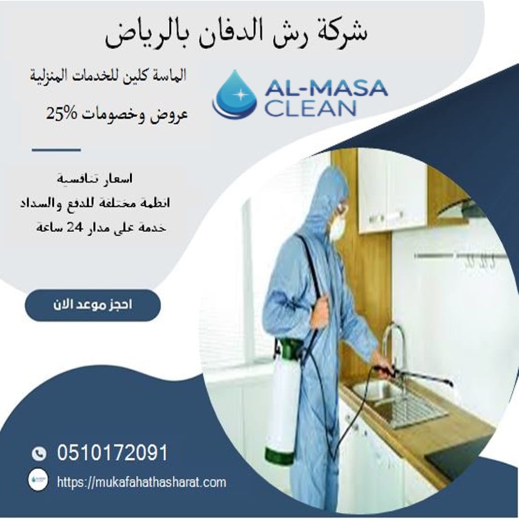 شركة رش دفان بالرياض 2 شركة رش دفان بالرياض | 0510172091