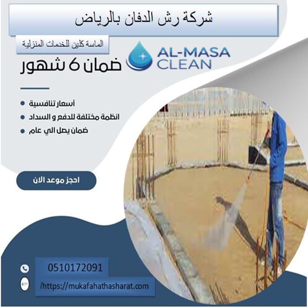 شركة رش دفان بالرياض 1 شركة رش دفان بالرياض | 0510172091