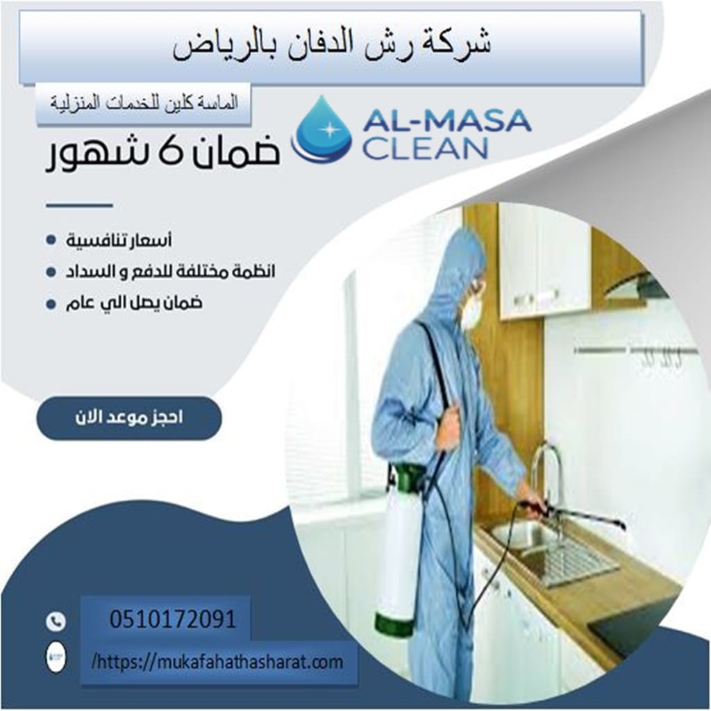 شركة رش دفان بالرياض 2 شركة رش دفان بالرياض | 0510172091