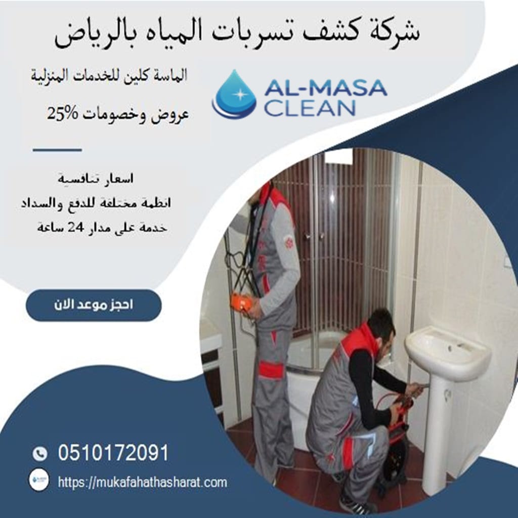 كشف تسربات بالرياض 1 شركة كشف تسربات المياه بالرياض | 0510172091