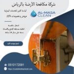 شركة مكافحة الارضة بالرياض | 0510172091