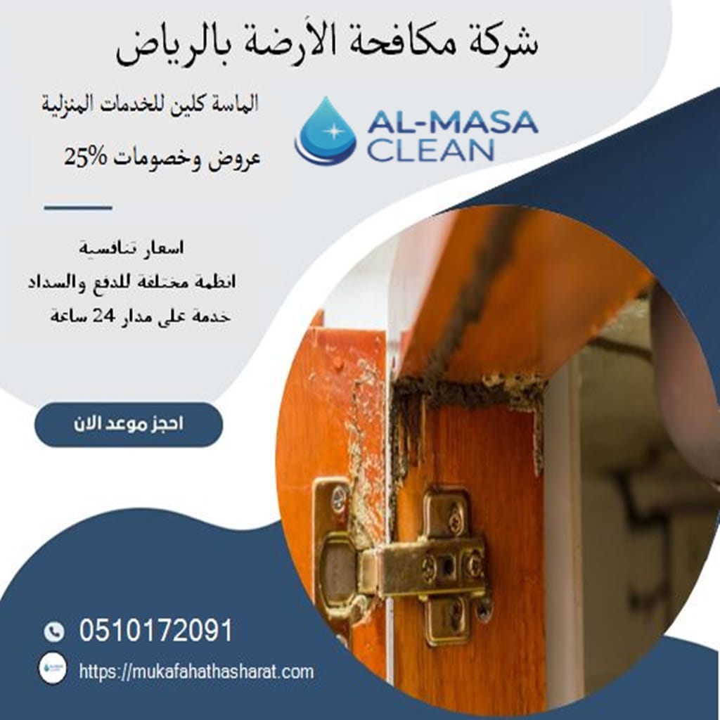 شركة مكافحة الارضة بالرياض 1 شركة مكافحة الارضة بالرياض | 0510172091