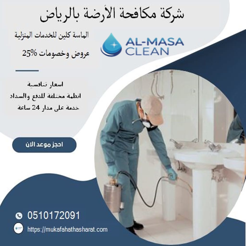 شركة مكافحة الارضة بالرياض 2 شركة مكافحة الارضة بالرياض | 0510172091