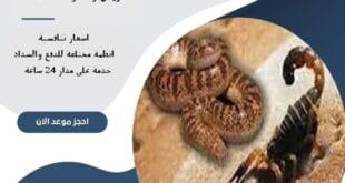 شركة مكافحة العقارب والثعابين بالرياض 66 شركة مكافحة العقارب والثعابين بالرياض | 0510172091