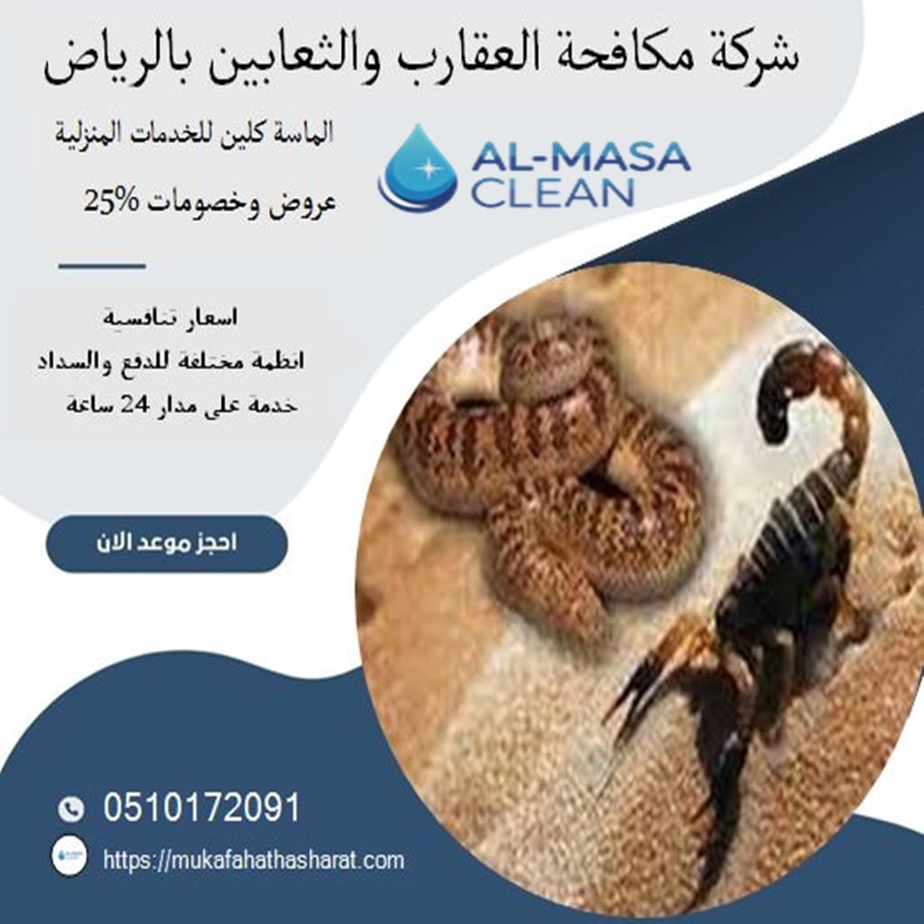 شركة مكافحة العقارب والثعابين بالرياض 1 شركة مكافحة العقارب والثعابين بالرياض | 0510172091