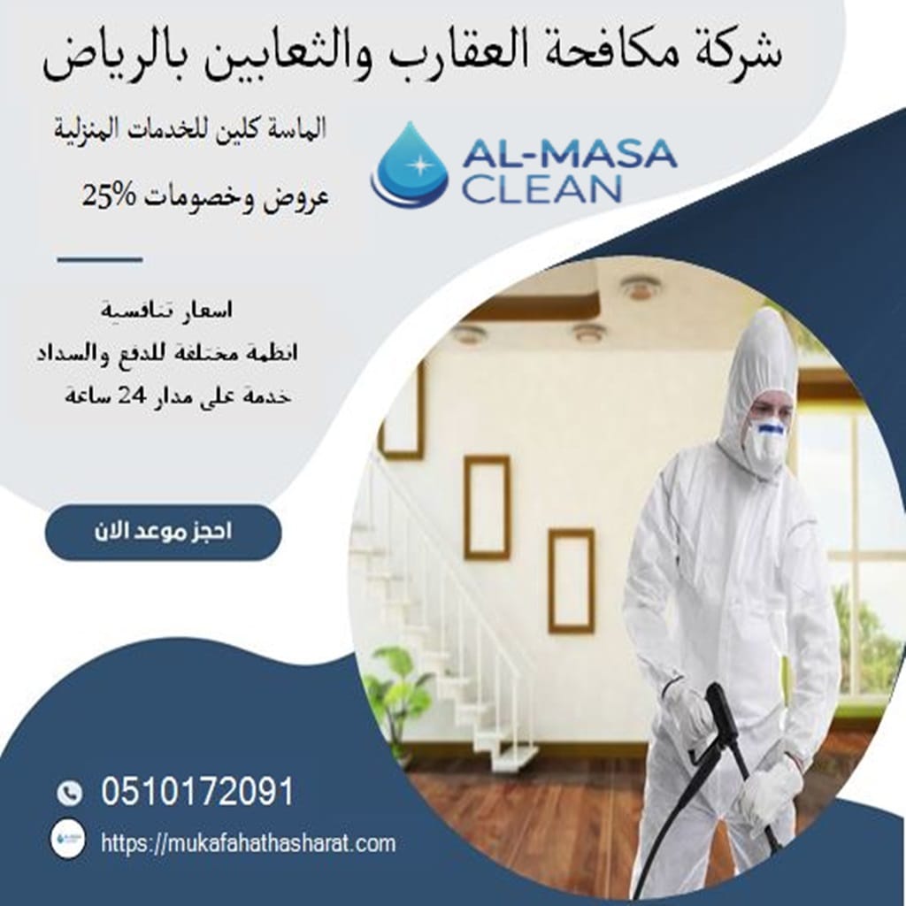 شركة مكافحة العقارب والثعابين بالرياض 2 شركة مكافحة العقارب والثعابين بالرياض | 0510172091