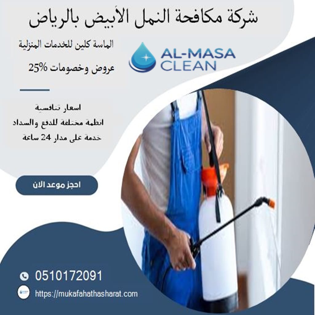 مكافحة النمل الابيض بالرياض 2 شركة مكافحة النمل الابيض بالرياض | 0510172091