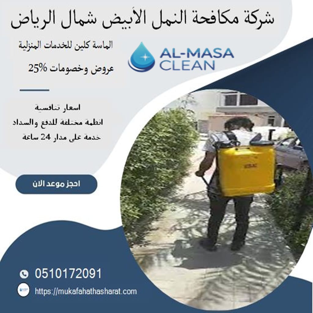 شركة مكافحة النمل الابيض شمال الرياض 2 شركة مكافحة النمل الابيض شمال الرياض | 0510172091