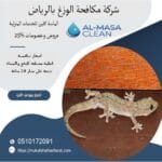 شركة مكافحة الوزغ بالرياض | 0510172091