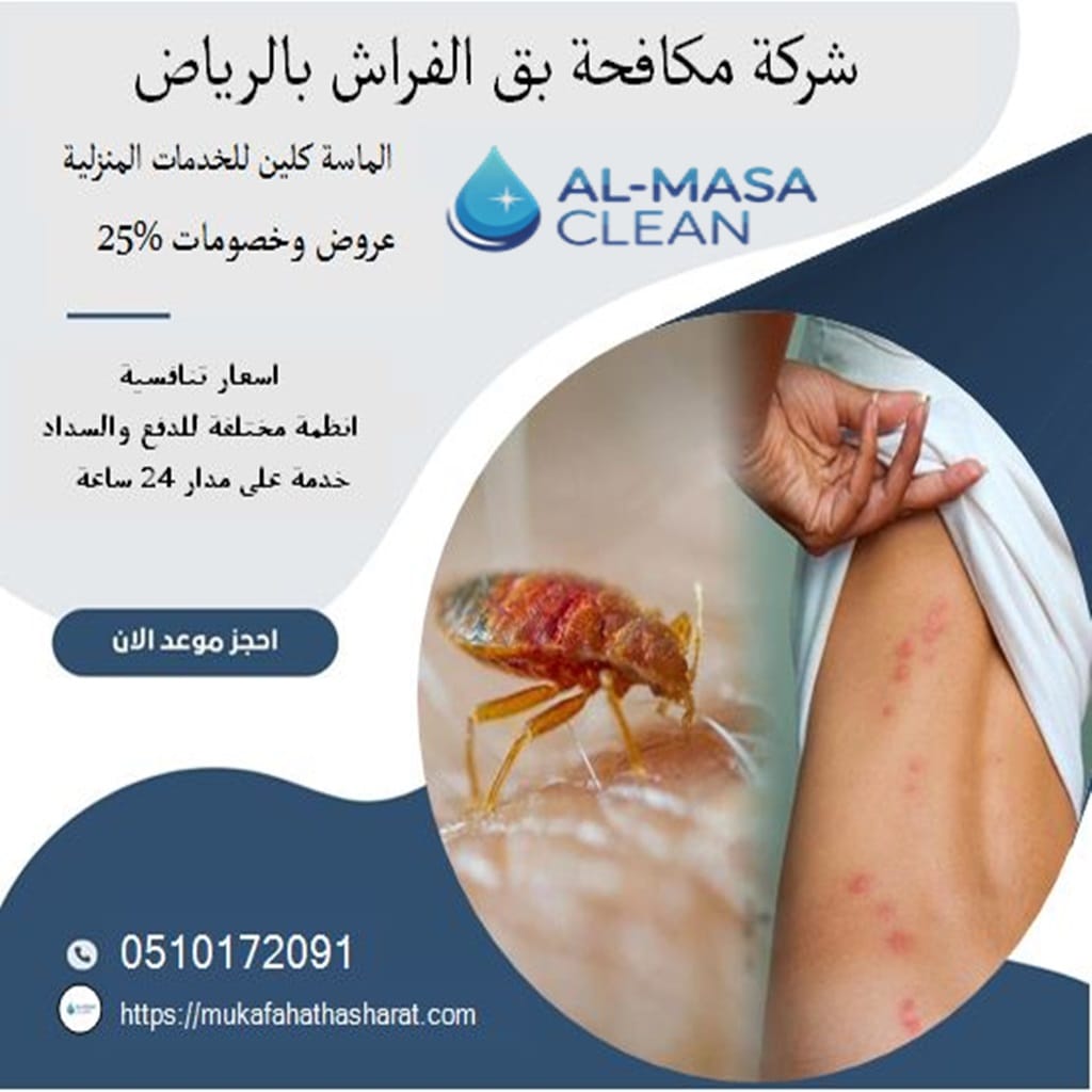 شركة بق الفراش بالرياض | 0510172091