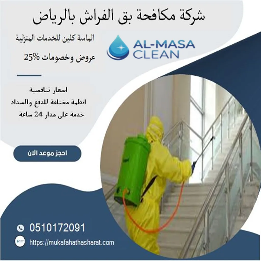 مكافحة بق الفراش بالرياض 2 شركة بق الفراش بالرياض | 0510172091