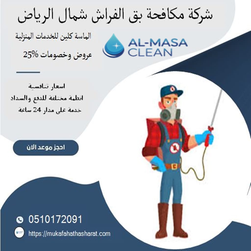 شركة مكافحة بق الفراش شمال الرياض 2 شركة مكافحة بق الفراش شمال الرياض | 0510172091