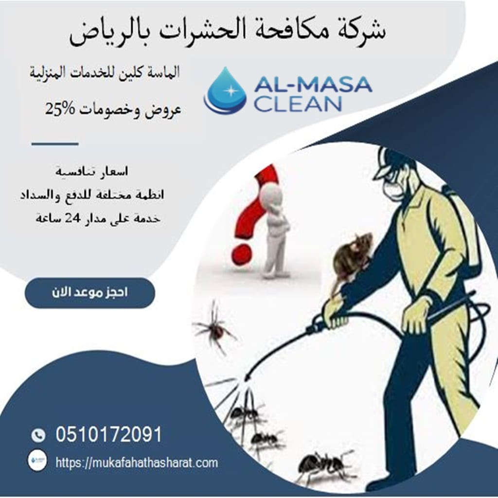 مكافحة حشرات بالرياض 1 شركة مكافحة حشرات بالرياض | 0510172091