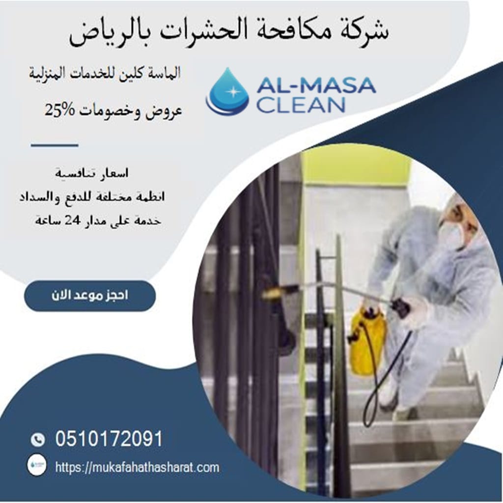 مكافحة حشرات بالرياض 2 شركة مكافحة حشرات بالرياض | 0510172091