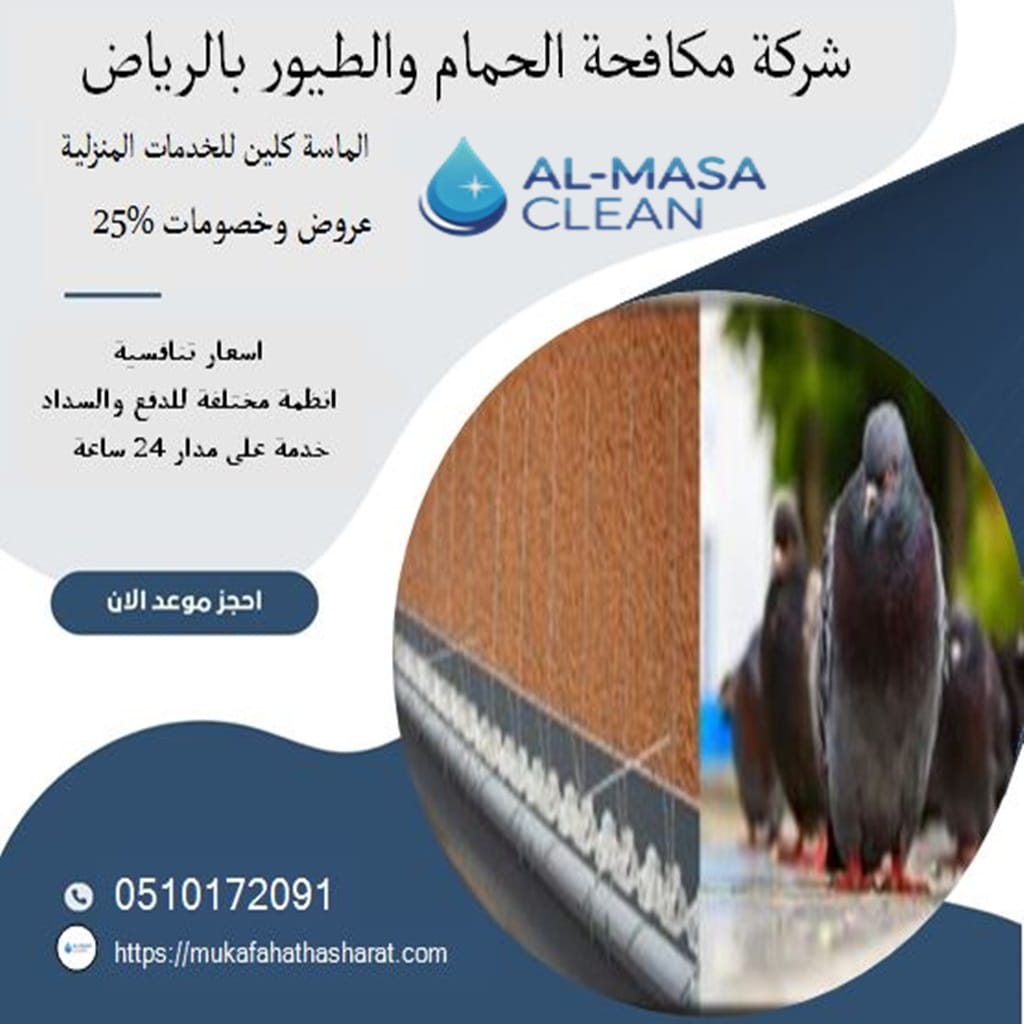 مكافحة حمام بالرياض 1 شركة مكافحة حمام بالرياض | 0510172091