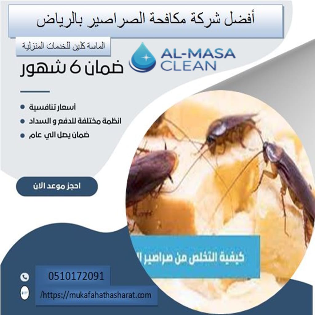 مكافحة صراصير بالرياض 1 شركة مكافحة صراصير بالرياض | 0510172091