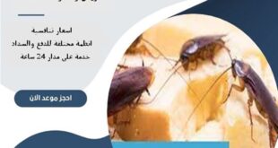 مكافحة صراصير بالرياض 65 شركة مكافحة صراصير بالرياض | 0510172091