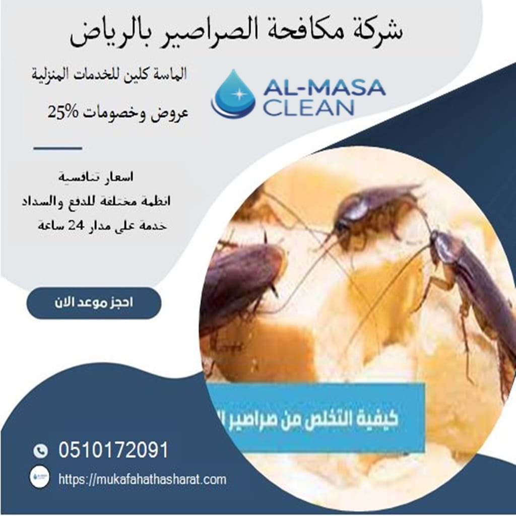 مكافحة صراصير بالرياض 1 شركة مكافحة صراصير بالرياض | 0510172091