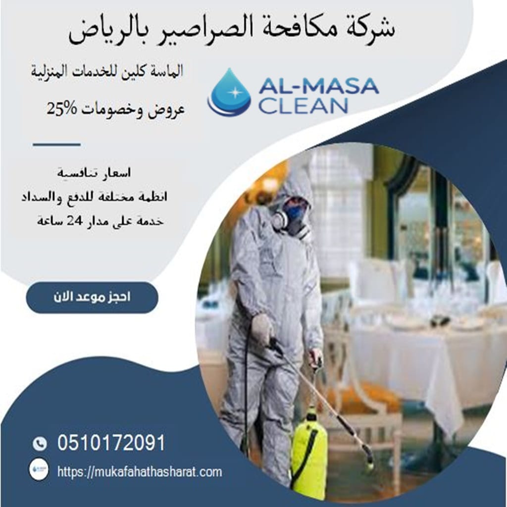مكافحة صراصير بالرياض 2 شركة مكافحة صراصير بالرياض | 0510172091